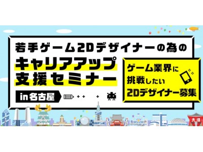 10/10（火）名古屋開催！ 若手ゲーム2Dデザイナーの為のキャリアアップ支援セミナー