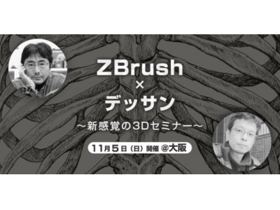 古生物復元画家の小田隆氏・生物造形家の吉田雅則氏が登壇！11/5（日）「ZBrush × デッサン ～新感覚の3Dセミナー～」開催