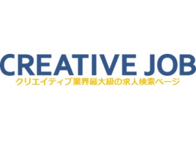 掲載数7000件！まずはクリック！「CREATIVE JOB」でサクサクおしごと検索!!　業界最大級の求人検索ページをリニューアル