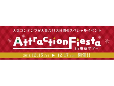 クリスマス直前！東京タワーがアニメ・ゲーム色に染まる!? 3日間限定のコラボイベント「アトフェス in 東京タワー」開催！～　12/15（金）～12/17（日）人気コンテンツが大集合!!　～