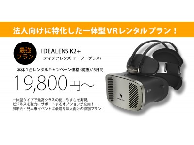 法人向けに特化した「アイデアレンズビジネスVRレンタル」開始　～11月より、特別キャンペーン価格 5日間19,800円から～