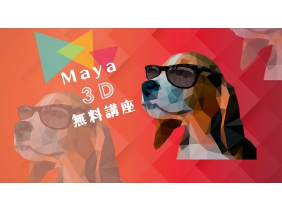 就職率80％！たった3ヵ月で夢の3DCGデザイナーに!!短期集中の無料プログラム「Maya3D講座」を開講！