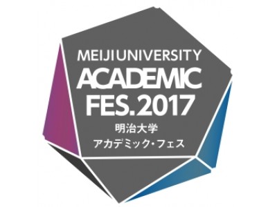 11／23（祝・木）「明治大学アカデミックフェス」内にて開催　持続可能な開発目標「SDGs」達成への産学連携を議論　～研究を活用したサスティナブル商品のアイデアコンテストも実施～