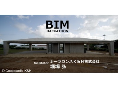"世界の最も美しい公共図書館"を手掛けた建築家・堀場 弘氏が登壇！12/10（日）・12/17（日）「BIM×ハッカソン Vol.3」開催　～実際の建築から学び、BIMを自分のモノにする～