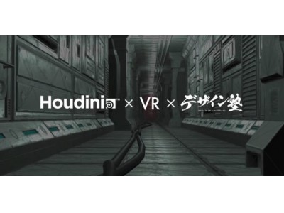 12/4（月）世界最高峰のVFXをVRゴーグルで体感せよ！最先端の3DCGツール「Houdini」×「VR」×「デザイン塾」開催