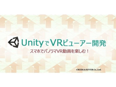 プログラミングの経験がない方でも安心！ 12/9（土）「UnityでVRビューアー開発　スマホでパノラマVR動画を楽しむ！」開催