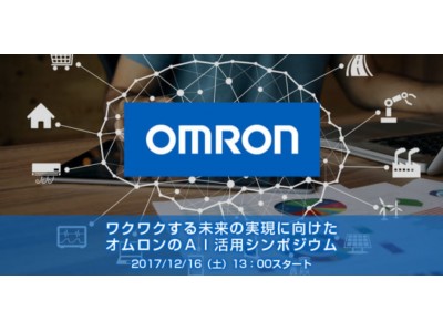 AI研究開発の最前線を知ろう！【12/16（土）研究者・技術者向け】「オムロンのAI活用シンポジウム」を開催!!