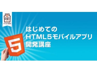 Web制作者のためのHTML5モバイルアプリ開発講座 開催！1/17（水）・2/7（水）・3/7（水）「Monaca入門編」「Onsen UI入門編」