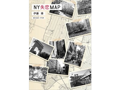 失恋女性を癒す短編恋愛小説がここに誕生！C&R社オリジナル小説『NY失恋MAP』を出版!!1/11（木） 発売記念ディナーコンサートも開催！