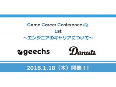 活躍し続けるための秘訣やキャリアの築き方とは!? 1/18（木）第1回【GCC】ゲームキャリアカンファレンス 『エンジニアのキャリアについて』開催