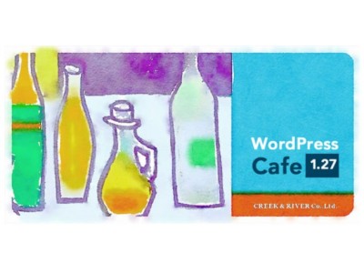 制作者が知っておくべきWordPressセキュリティの基本とは!?1/27（土）「WP Cafe 1.27　～WordPress開発のエキスパート達と学ぶ勉強会」開催