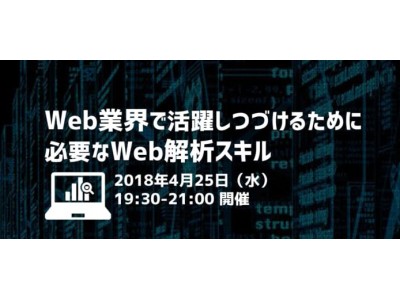 4/25（水）　Web業界で今、最もホットなスキル・知識を解説！「活躍し続けるために必要なWeb解析スキル」セミナーを開催