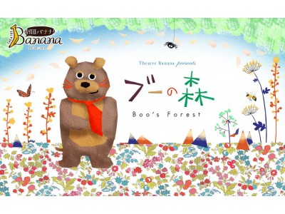 子「GWは遊園地?」 親「ブー!」 子「え!?そんなバナナ!」 親子で日英バイリンガル演劇『ブーの森』を...