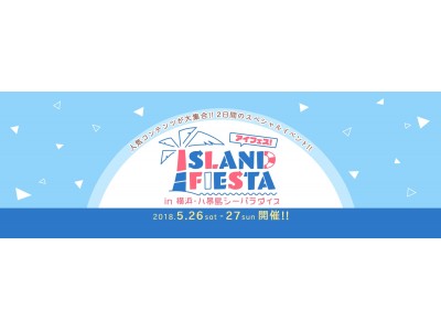 夏直前！八景島がアニメ・ゲーム色に染まる!!2日間限定のコラボイベント「アイフェス in シーパラ」を開催【5/26（土）・27（日）】