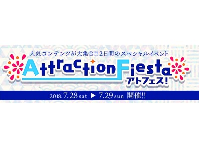 アニメ・ゲームの人気コンテンツ集合!! 7/28（土）・29（日）　「アトラクションフェスタ」開催