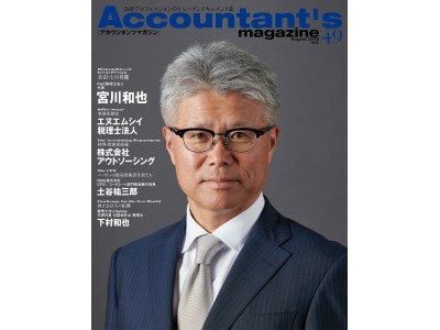 PwC税理士法人　代表・宮川和也氏を特集！Accountant's magazine [アカウンタンツマガジン] vol.49 発刊 