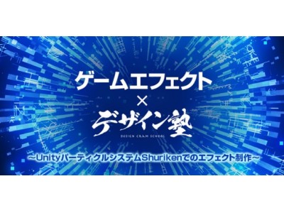 真 北斗無双 など 有名タイトルを手掛けたクリエイターが解説 9 28 金 開催 ゲームエフェクト デザイン塾 Unityパーティクルシステムshurikenでのエフェクト制作 企業リリース 日刊工業新聞 電子版