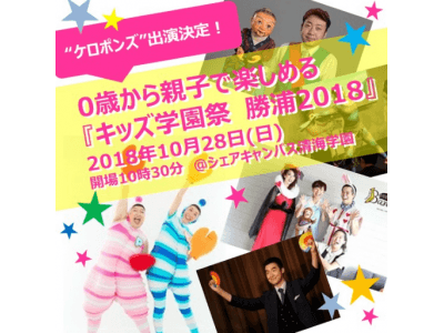 10/28（日） 開催直前！こどもの感性を刺激するフェス「キッズ学園祭 勝浦」にショートアニメ『ね子とま太』の参加決定！歌に踊りに腹話術！英語、演劇、リトミック！アニメ、マジック、クラシック!!