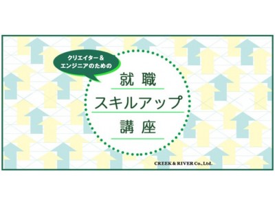 11月7日 水 未経験可 就業実績多数 Web I業界への転職成功の近道 クリエイター エンジニアのための就職スキルアップ講座 ポートフォリオ スキルシートの作り方講座 作品制作アドバイス 企業リリース 日刊工業新聞 電子版