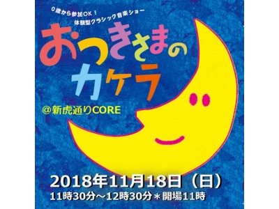 【11/18（日）・港区】 児童の教育・知育にR&Bで貢献！知育型リトミックショー＆日英バイリンガル演劇公演　～現役ママたちプロデュースのショーを親子で楽しもう！～