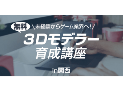 関西 無料 3dモデラー育成講座 目指せ 未経験から3dモデラー転身 Oricon News