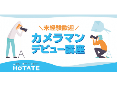 “うま味”たっぷりのカメラマンデビュー講座「HOTATE」1月開講！　～本気で（HO）・食べてく(TA)・テクニック（TE）～