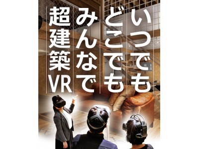 もうモデルハウスはいらない！「超建築VR」で建築の販売スタイルを革新 12/11（水）～13（金）「第4回 スマートビルディング EXPO」に出展 ～“実物以上”の体感ができる建築VR制作を紹介　～