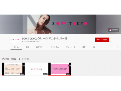 SOW.TOKYO公式YouTubeチャンネル開設「2020年コロナ時代のファッションビジネス」セミナー配信開始！～コロナ禍で生き残るために必要なこととは？～