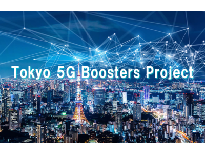 東京都「5G技術活用型開発等促進事業」に採択 “事業を加速する空間”でスタートアップを量産 ～VR/AR、大容量映像伝送システム、自動運転関連等の企業を支援～