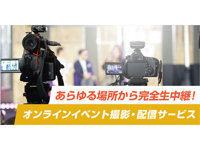 説明会、セミナー、講演会…オンラインイベント撮影・配信サービスをスタート！TV番組制作のプロたちが成功に導く!! あなたのオフィスから完全生中継！