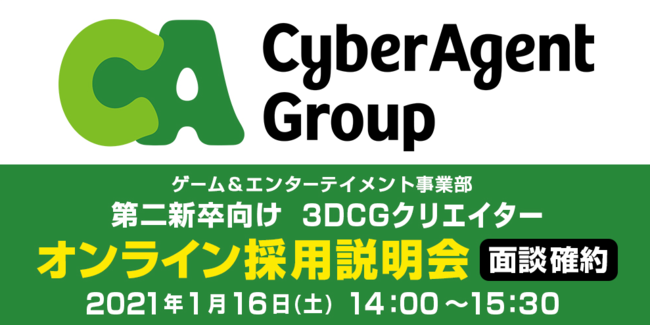 第二新卒対象 3dcgクリエイター大募集 1 16 土 面接確約 サイバーエージェント オンライン採用説明会を開催 記事詳細 Infoseekニュース