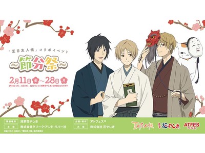 日本最古の遊園地「浅草花やしき」で節分もお祭りだ！TVアニメ 『夏目友人帳』と「アトフェス(R)」が初のコラボ　～2/11（金祝）から『節分祭』で盛り上がろう！～