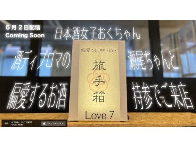 新潟の銘酒「〆張鶴」愛を心おきなく語る　6/2（木）オンラインLIVE「偏愛SLOW BAR 第7話」に協力