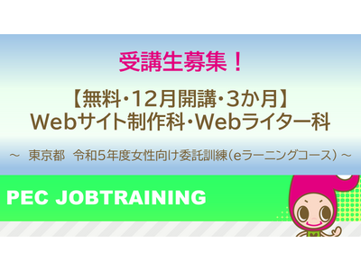 パート・アルバイトからWebクリエイターに！東京都「女性向け委託訓練（eラーニングコース）」【無料】「Webサイト制作科」「Webライター科」（12月開講・3か月）の受講生を募集