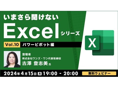 Excelのパワーピボットを学んでデータセットを処理・集計・分析！【初級～中級者向け】4/15（月）無料セミナー「いまさら聞けないExcelシリーズVol.10 【パワーピボット編】」