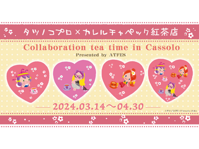 アクビちゃんやドロンジョさま、アーヤと一緒にかわいくてあま～いティータイムはいかが？コラボカフェ「タツノ...