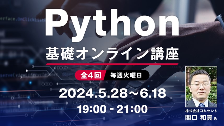 【Webクリエイター向け】Pythonの基本を学んでスキル＆キャリアをアップ！5/28（火）～ 「Python基礎オンライン講座」（無料・全4回）