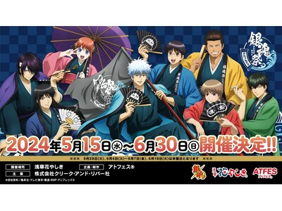 TVアニメ『銀魂』コラボイベント　バカ騒ぎは止まらない！「銀魂祭りたぁんず!!」 6/30（日）まで浅草...