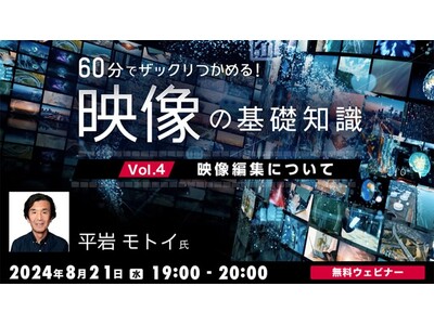 【クリエイター向け】「映像編集」はなぜ必要なのか？編集の前に考えておくこととは？8/21（水）無料セミナー「60分でザックリつかめる！映像の基礎知識 Vol. 4 ～映像編集について～」