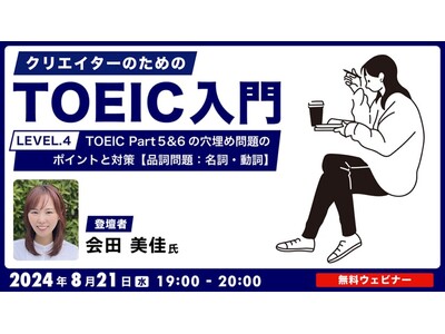 【クリエイター向け】名詞・動詞の特徴を覚えてTOEIC Part 5 & 6の穴埋め問題を攻略！8/21（水）無料セミナー「クリエイターのためのTOEIC入門【LEVEL.4】」