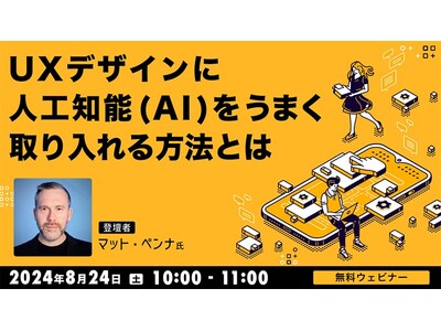 世界的UXデザイナーから学ぶ“AIツール活用によるUXデザイン向上方法と倫理的課題“とは？8/24（土）無料セミナー「UXデザインに人工知能（AI）をうまく取り入れる方法とは」