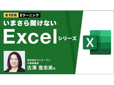 “Excelのプロ”がマクロやパワーピボットなどを丁寧に解説！eラーニング「いまさら聞けないExcelシリーズ（全10回）」販売スタート！