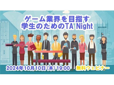 ゲーム業界をめざす学生・就活生へ！10/10（木）メタライフでの懇親会付きイベント『TANight「テクニカルアーティスト」を知ってワンランク上の就活をしよう』を開催（無料）