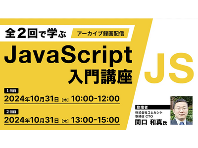 【JavaScript初心者向け】HTMLとCSSの知識があればOK！専門家から基本を学ぼう！10/31（木）好評セミナー「全2回で学ぶJavaScript入門講座」のアーカイブ映像を無料配信