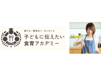 11/7（木）まで割引キャンペーンを実施中！人気料理研究家として活躍する音仲紗良が学長を務める「子どもに伝えたい食育アカデミー」開講!!