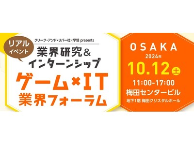 【2026年卒向け】 カプコン、セガなど、人気ゲーム・IT企業が一堂に！10/12（土）「ゲーム×IT業界フォーラム 大阪」