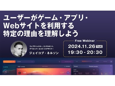 【Webクリエイター向け】世界的なデザイナーに教わる！ ユーザーを夢中にさせる仕掛けとは？11/26（火）無料セミナー「ユーザーがゲーム・アプリ・Webサイトを利用する特定の理由を理解しよう」開催