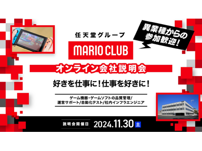 【ゲーム業界】11/30（土）「任天堂グループのマリオクラブ(株)　キャリア採用オンライン会社説明会」を開催！IT業界やサービス業界などの異業種、他業界からのご応募も大歓迎!!