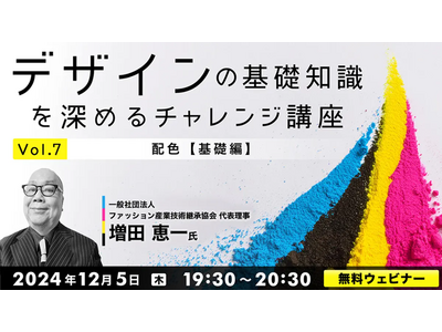 【デザイナー向け】クイズ形式で楽しく学びながら「配色」の知識を深めよう！12/5（木）、12/19（木）無料セミナー「デザインの基礎知識を深めるチャレンジ講座」