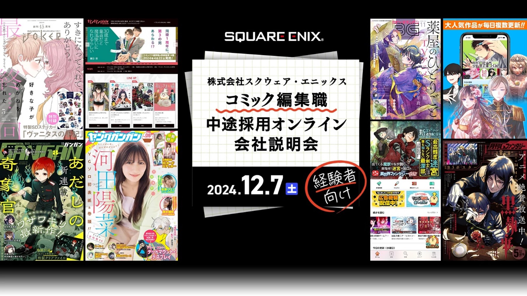 コミック編集職経験者を”積極採用”！12/7（土）(株)スクウェア・エニックス　中途採用オンライン説明会を開催